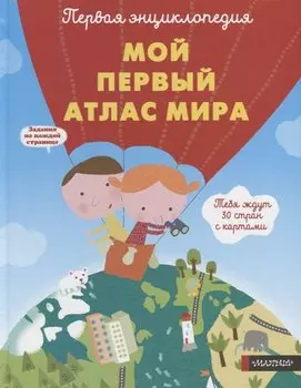Мой первый атлас мира
