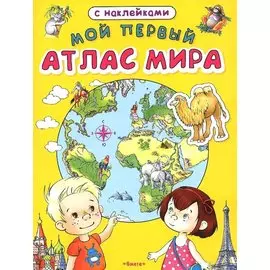 Мой первый атлас мира с наклейками