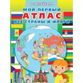 Мой первый атлас. Все страны и флаги