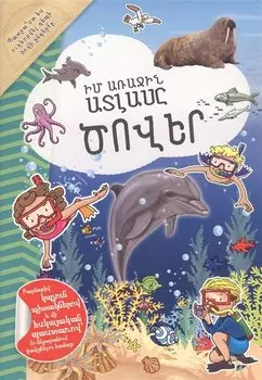 Мой первый атлас: Моря (на армянском языке)