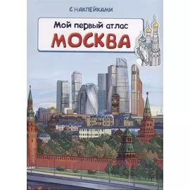 Мой первый атлас. Москва (с наклейками)