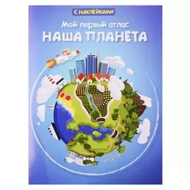 Мой первый атлас. Наша планета