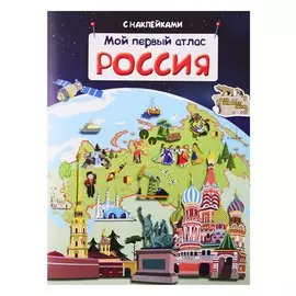 Мой первый атлас. Россия