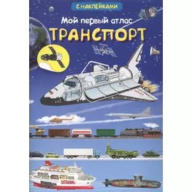 Мой первый атлас. Транспорт (с наклейками)
