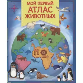 Мой первый атлас животных