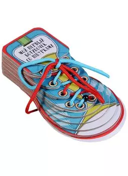 Мой первый ботиночек со шнурками