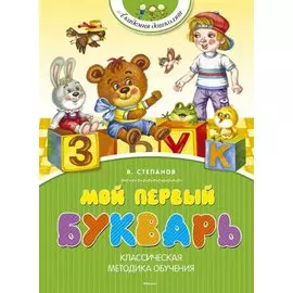 Мой первый букварь
