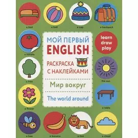 Мой первый English.Р/н.Мир вокруг.The word around