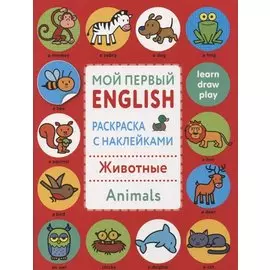 Мой первый English.Р/н..Животные.Animals