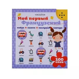Мой первый французский