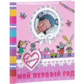 Мой первый год. Я родилась