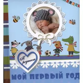 Мой первый год. Я родился