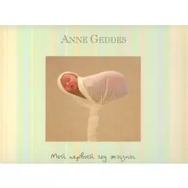 Мой первый год жизни (не датированный календарь)