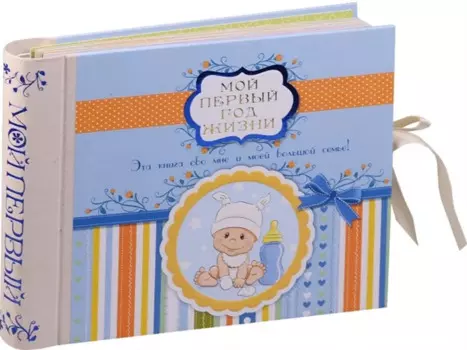 Мой первый год жизни