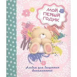 Мой первый годик. Альбом для бесценных воспоминаний