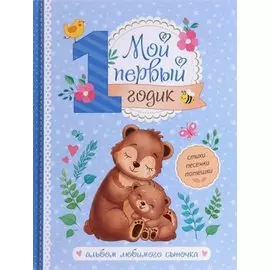 Мой первый годик. Альбом любимого сыночка