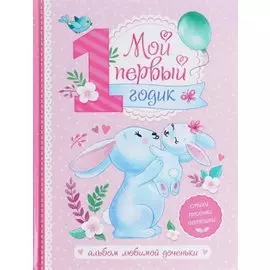 Мой первый годик. Альбом любимой доченьки