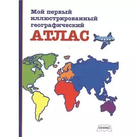 Мой первый иллюстрированный географический атлас
