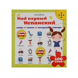 Мой первый испанский