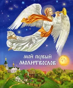 Мой первый молитвослов
