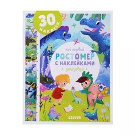 Мой первый ростомер с наклейками. Динозавры