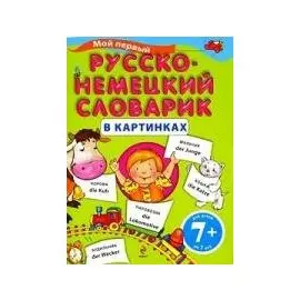 Мой первый русско-немецкий словарик в картинках