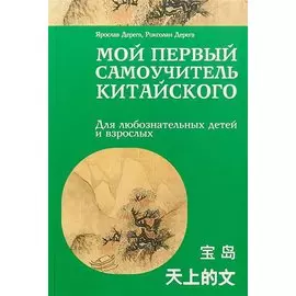 Мой первый самоучитель китайского