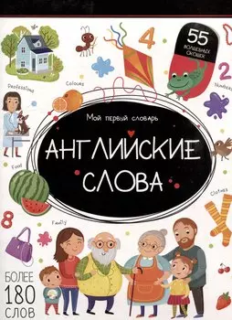 Мой первый словарь. Английские слова: книжка с окошками