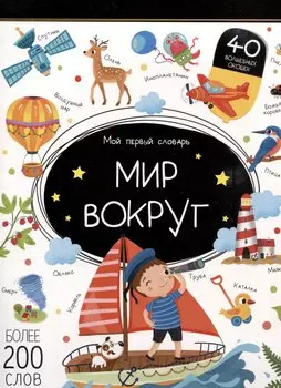 Мой первый словарь. Мир вокруг: книжка с окошками