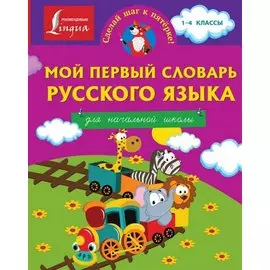 Мой первый словарь русского языка. Для начальной школы
