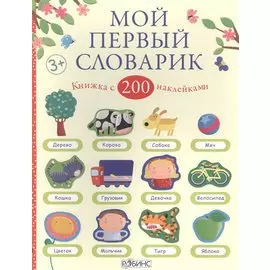 Мой первый словарик