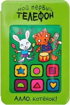 Алло, котенок!