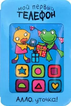 Алло, уточка!