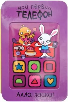 Алло, зайка!