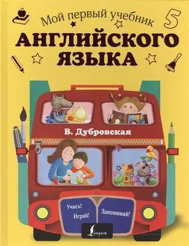 Мой первый учебник английского языка