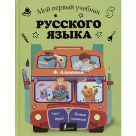 Мой первый учебник русского языка