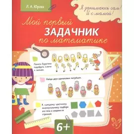 Мой первый задачник по математике