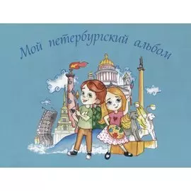 Мой петербургский альбом