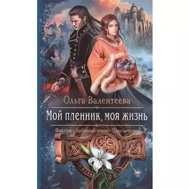 Мой пленник, моя жизнь