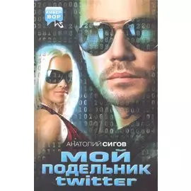 Мой подельник Твиттер
