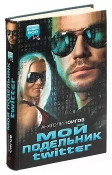 Мой подельник twitter