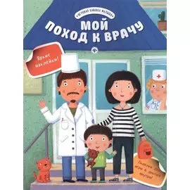 Мой поход к врачу
