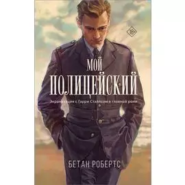 Мой полицейский