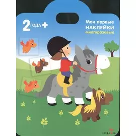 Мои пони. Книжка с многоразовыми наклейками