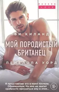 Мой породистый британец