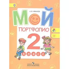 Мой портфолио. 2 класс