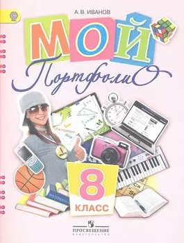 Мой портфолио. 8 класс. Пособие для учащихся общеобразовательных учреждений