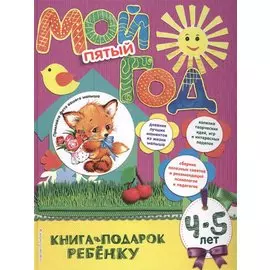 Мой пятый год