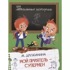 Мой приятель-супермен
