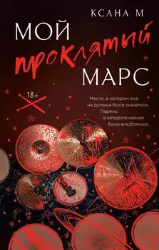 Мой проклятый Марс